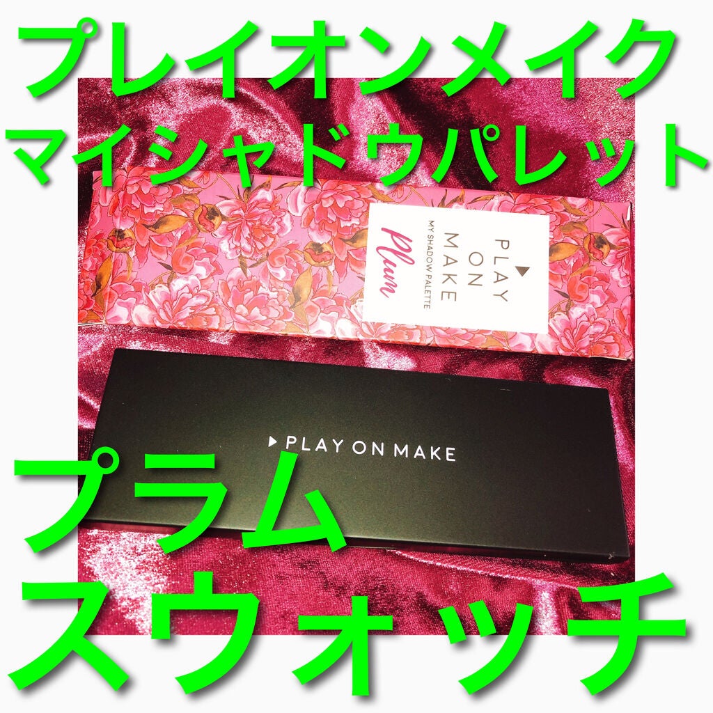 マイシャドウパレット/play on make/アイシャドウパレットを使ったクチコミ(1枚目)