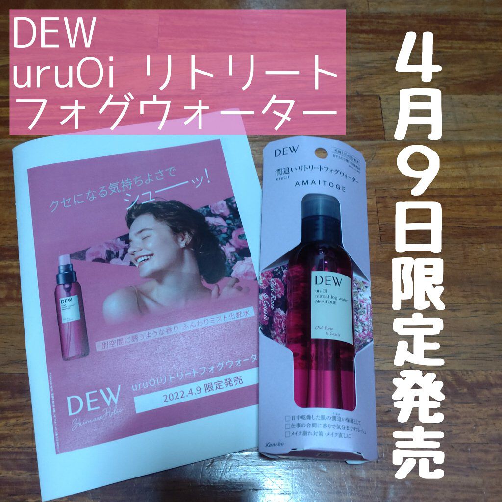 uruOiリトリートフォグウォーター RS/DEW/ミスト状化粧水を使ったクチコミ（1枚目）
