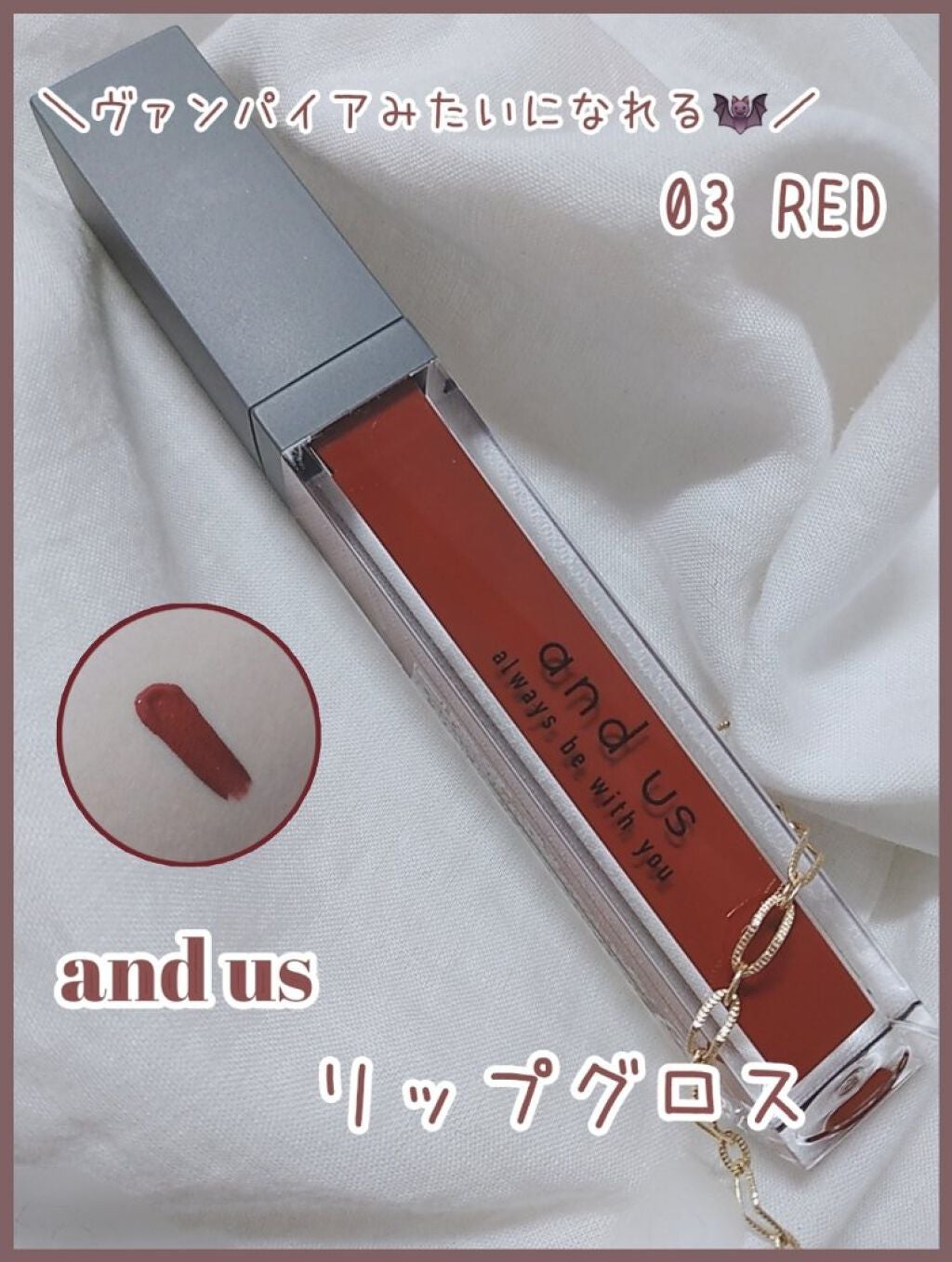 リップグロス/and us/リップグロスを使ったクチコミ(1枚目)