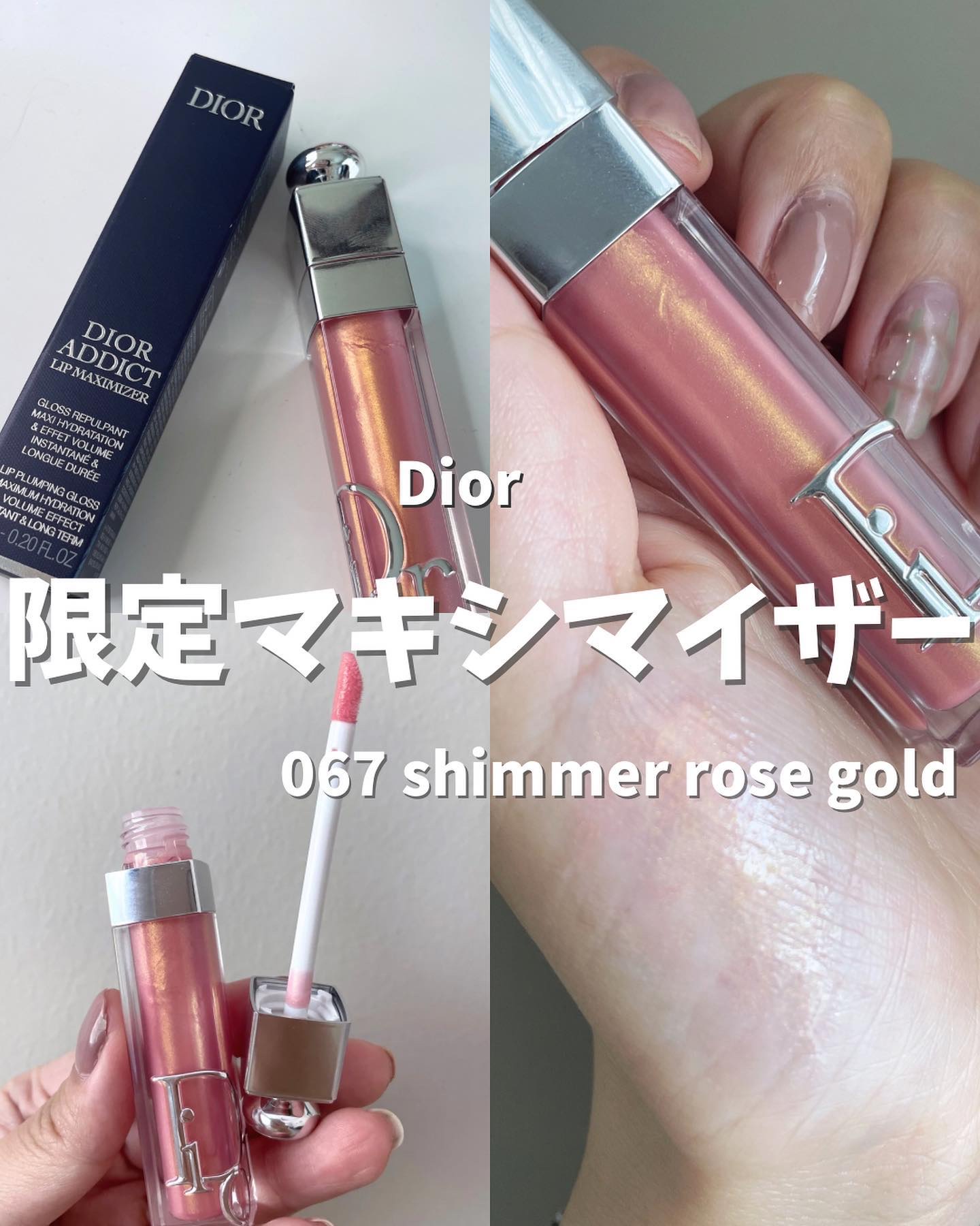 限定色レビュー】ディオール アディクト リップ マキシマイザー｜Dior