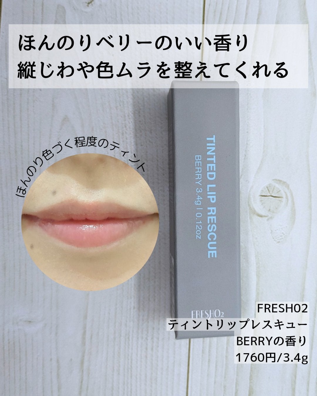 ティントリップレスキュー/FRESHO2/リップバームを使ったクチコミ(5枚目)