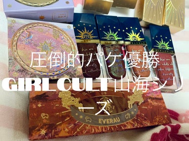 山海シリーズ 4色アイシャドウパレット/GirlCult/パウダーアイシャドウを使ったクチコミ（1枚目）