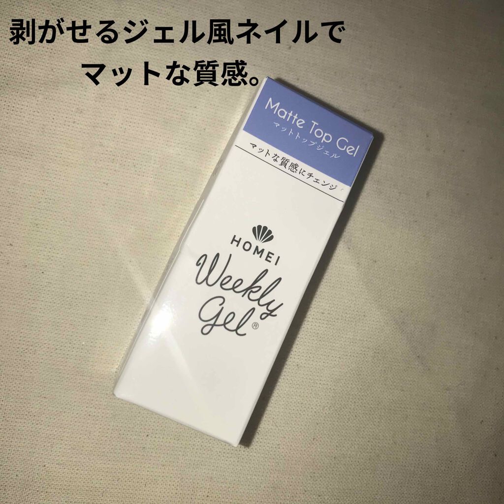 ウィークリー マットトップジェル/HOMEI/ジェルネイルを使ったクチコミ(1枚目)