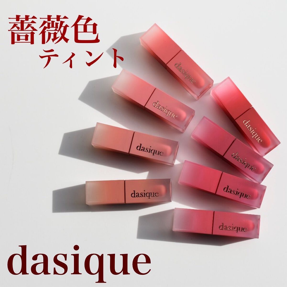 クリームドゥローズティント/dasique/リップティントを使ったクチコミ（1枚目）