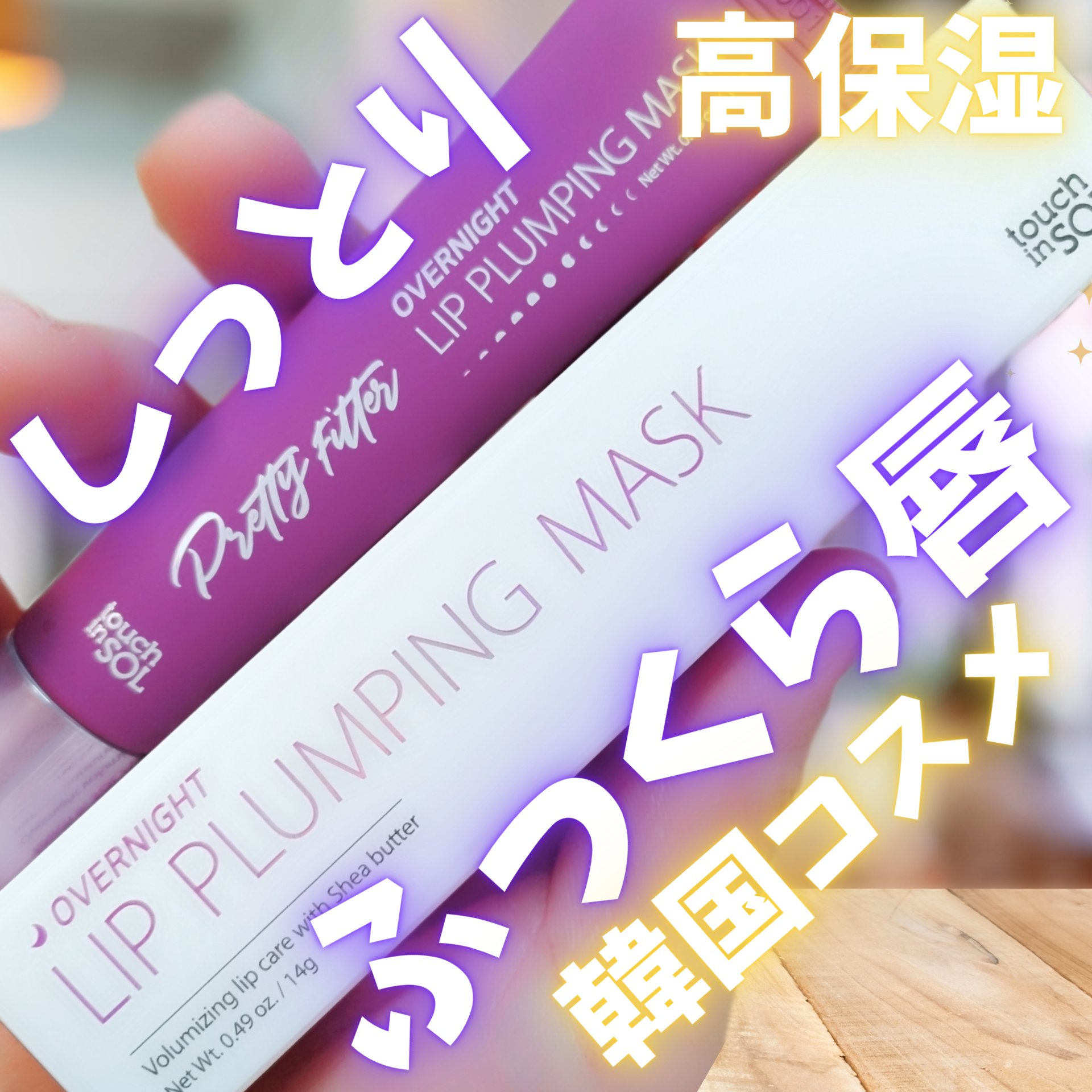 プリティフィルターオーバーナイトリッププランピングマスク/touch in SOL /リップマスクを使ったクチコミ（1枚目）