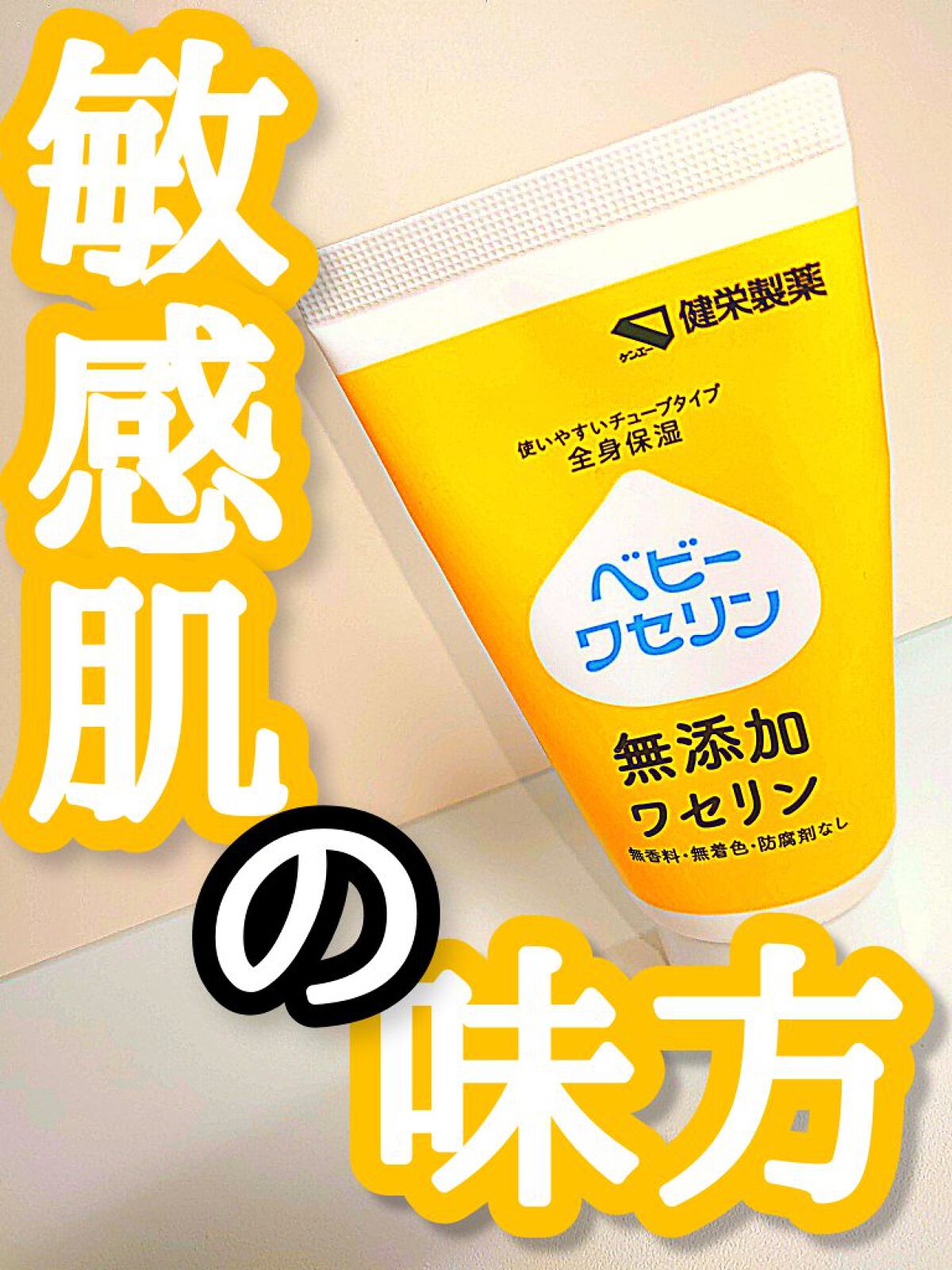 ベビーワセリン/健栄製薬/ボディクリームを使ったクチコミ（1枚目）