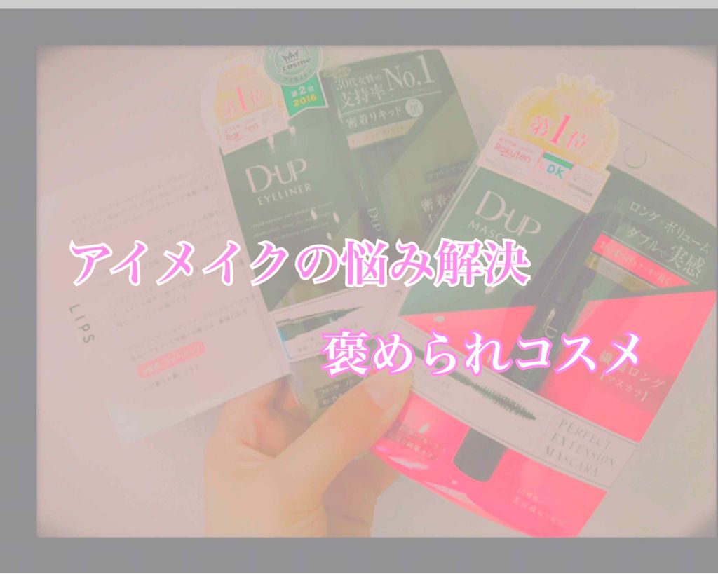 【旧品】パーフェクトエクステンション マスカラ/D-UP/マスカラを使ったクチコミ（1枚目）