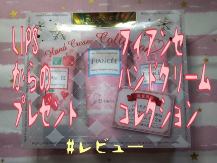 ハンドクリーム コレクション/フィアンセ/ハンドクリームを使ったクチコミ(1枚目)