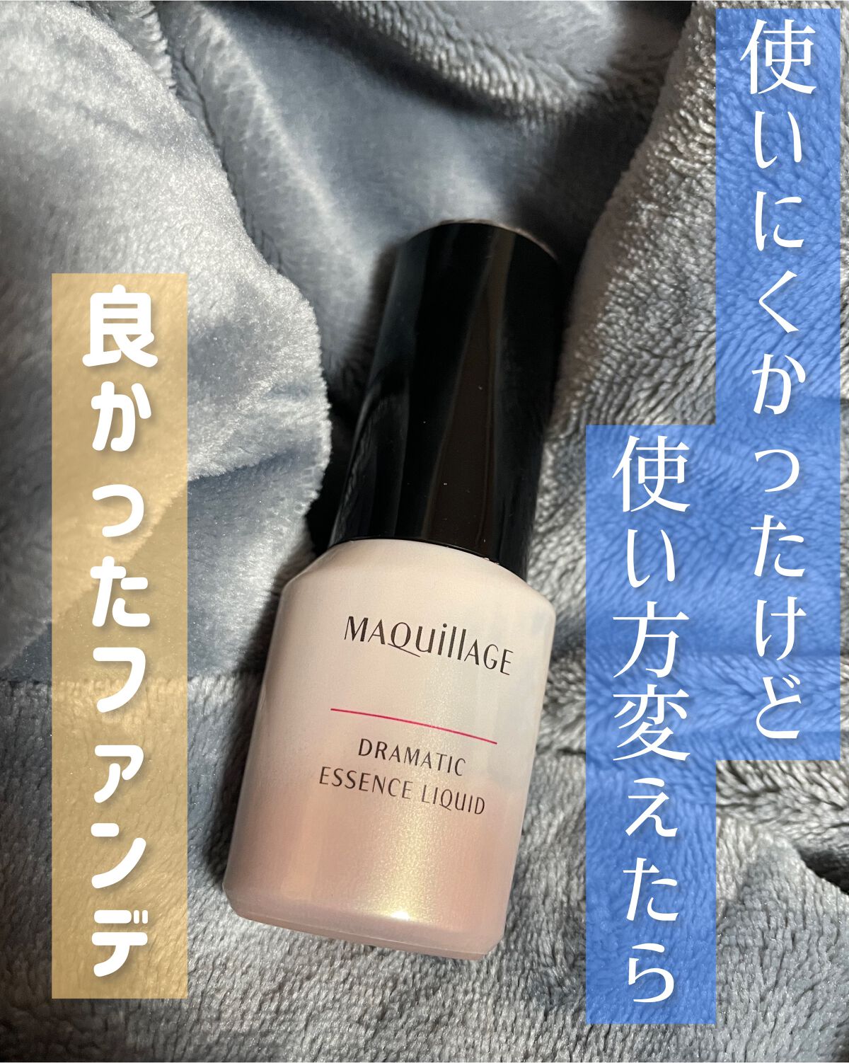 ドラマティックエッセンスリキッド/マキアージュ/リキッドファンデーションを使ったクチコミ(1枚目)