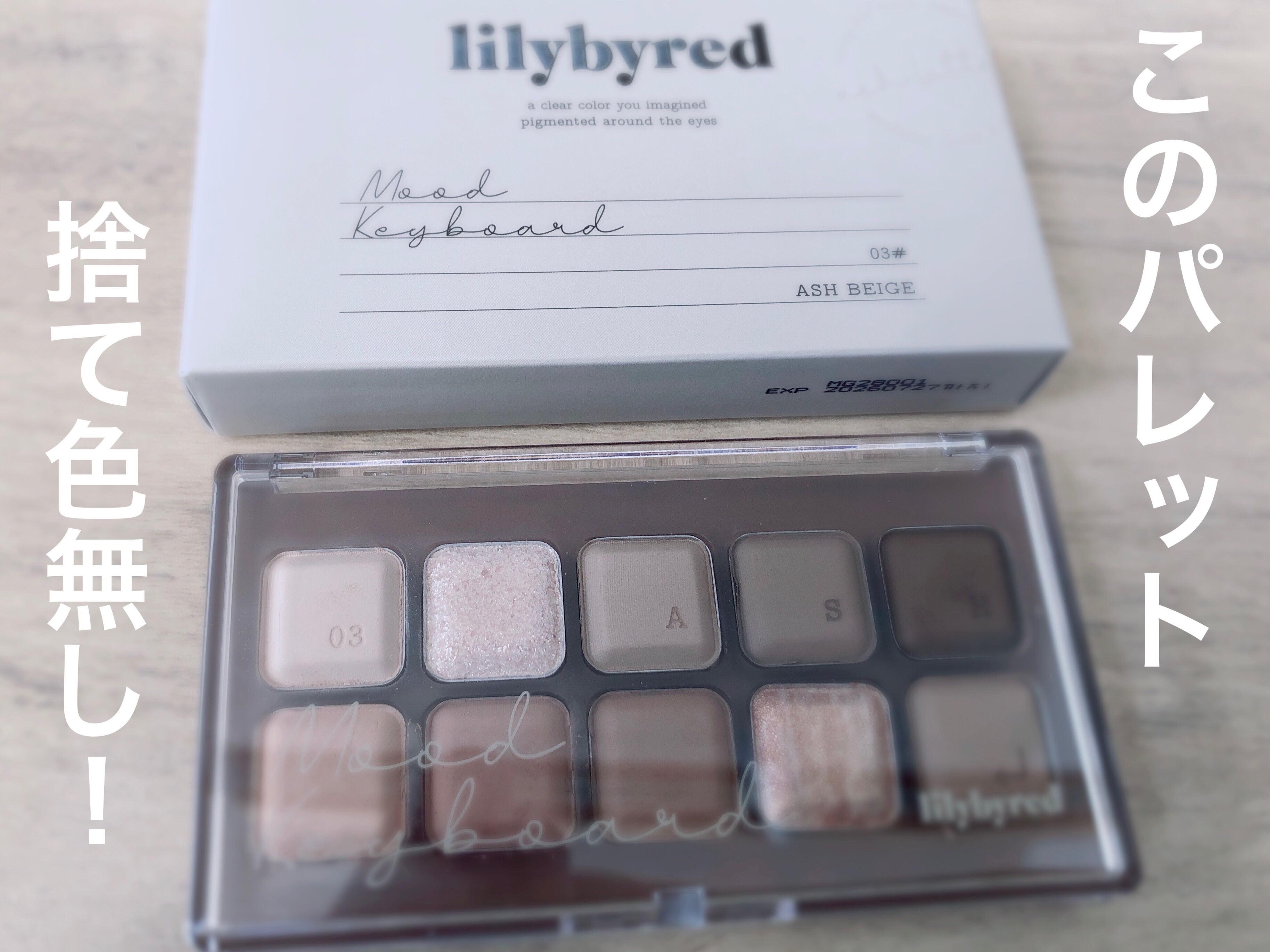 ムードキーボード 03 アッシュベージュ(Ash Beige)/lilybyred/アイシャドウパレットを使ったクチコミ（1枚目）