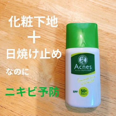 メンソレータム アクネス 薬用スムースベースUVミルクのクチコミ「この化粧下地、日焼け止め効果がSPF50＋PA＋＋もありながら、ニキビを予防してくれるんです！.....」（1枚目）