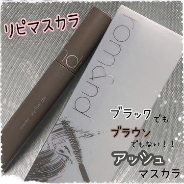 LIPSでリピ買いしたマスカラ😊
カラーとカール力がツボ！！

LIPSフェスタでお気に入りマスカラをリピ買いしました！

rom&nd
ハンオールフィックスマスカラ　L02LONG ASH

ブラックより主張せず、ブラウンより目力出したいっ！って時に使っているマスカラ。
このカラーが絶妙で好き♡
細めのブラシが根元から塗りやすく、セパレートされたまつ毛に。

カチッと固めてカールをキープしてくれるが1番好きなポイント♡少しでもまつ毛が下がると目の存在感が減少するのでカールキープは重要！
普段はマスカラ下地を使ってますが、私のまつ毛は
これなら下地不要でキープしてくれます♪

ロング具合やボリューム感もちょうど良い。
滲んだこともないくらい。にじみにくいです。

アイメイクリムーバーは必須です！

この前発売になった日本限定色もいつかゲットしたい！！


#ロムアンド #マスカラ #カールキープ #私のワンホンメイク の画像 その0