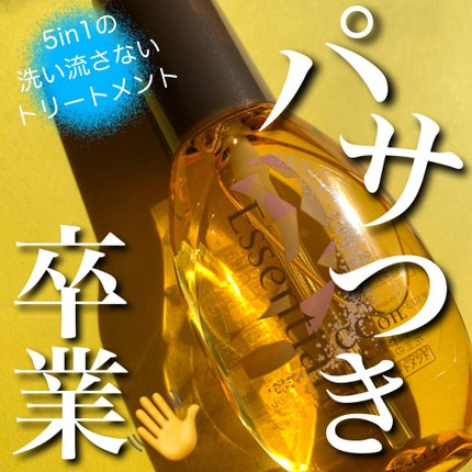 CCオイル/エッセンシャル/ヘアオイルを使ったクチコミ(1枚目)