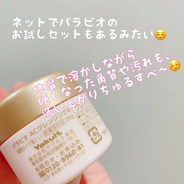 パラビオ ACクレンジングのクチコミ「あのヤクルトの薬用クレンジングがちゅるスベ仕上がり過ぎた〜😍

パラビオ
ACクレンジング

.....」（3枚目）