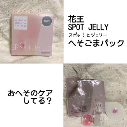SPOT JELLY(スポッ!とジェリー)へそごまパック/花王/その他スキンケアを使ったクチコミ(1枚目)