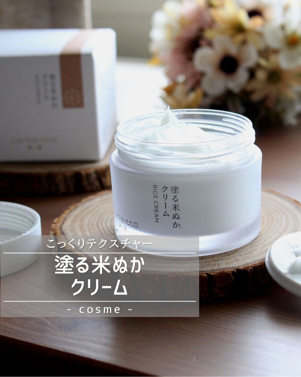 塗る米ぬかクリーム/米一途/フェイスクリームを使ったクチコミ（2枚目）