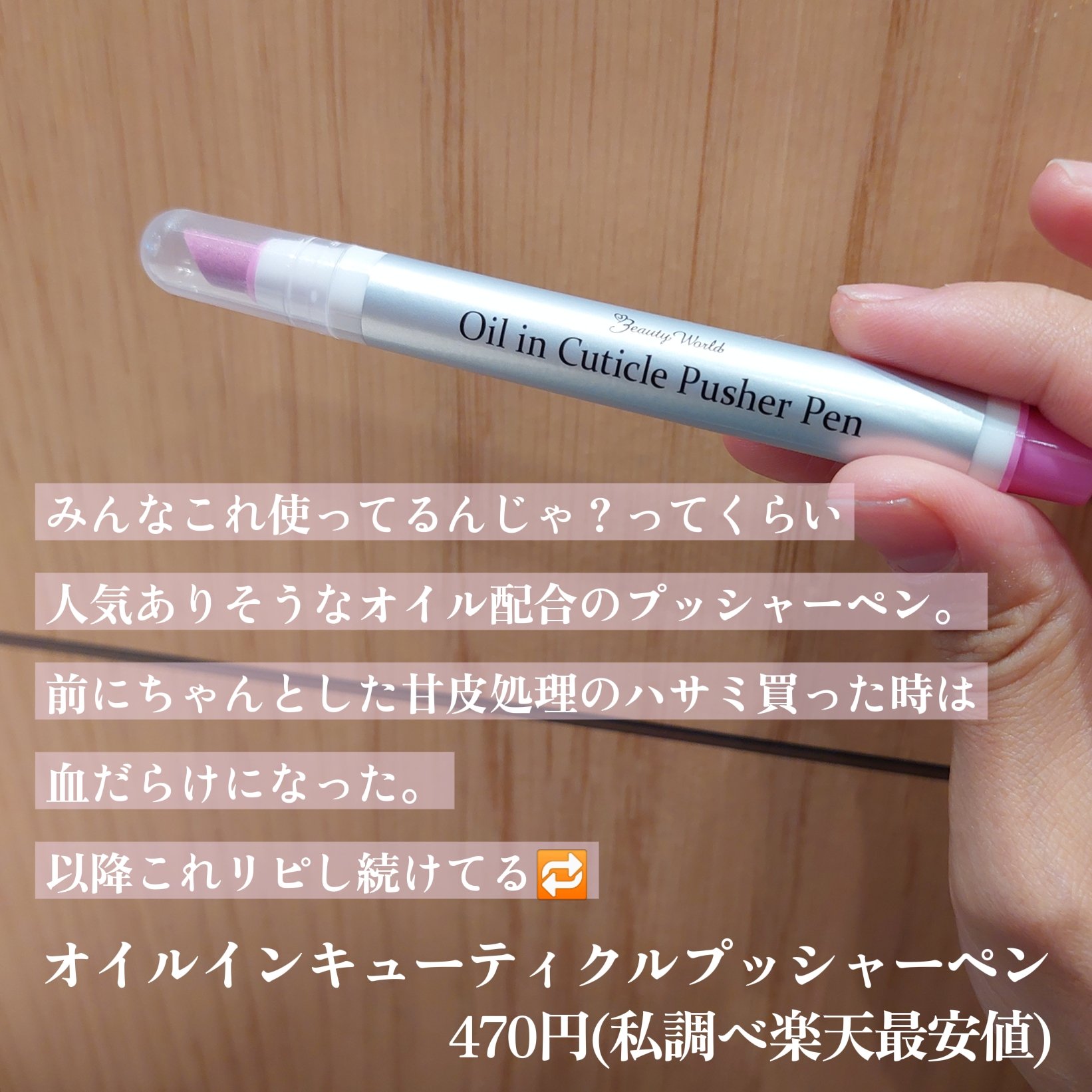 オイルインキューティクルプッシャーペン】 話題沸騰中のコスメ〜真似したいメイク方法の口コミが100件！デパコスからプチプラまで | LIPS