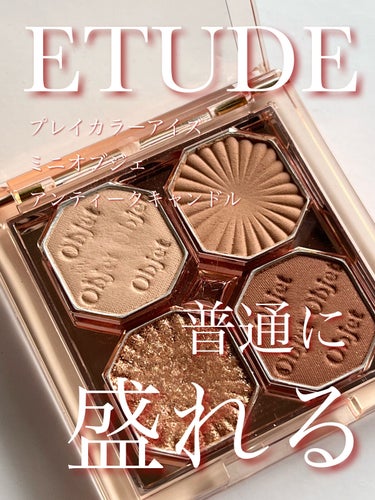 プレイカラーアイズ ミニオブジェ アンティークキャンドル/ETUDE/アイシャドウパレットを使ったクチコミ（1枚目）