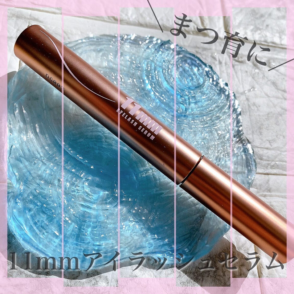 11mmアイラッシュセラム/11mm/まつげ美容液を使ったクチコミ（1枚目）