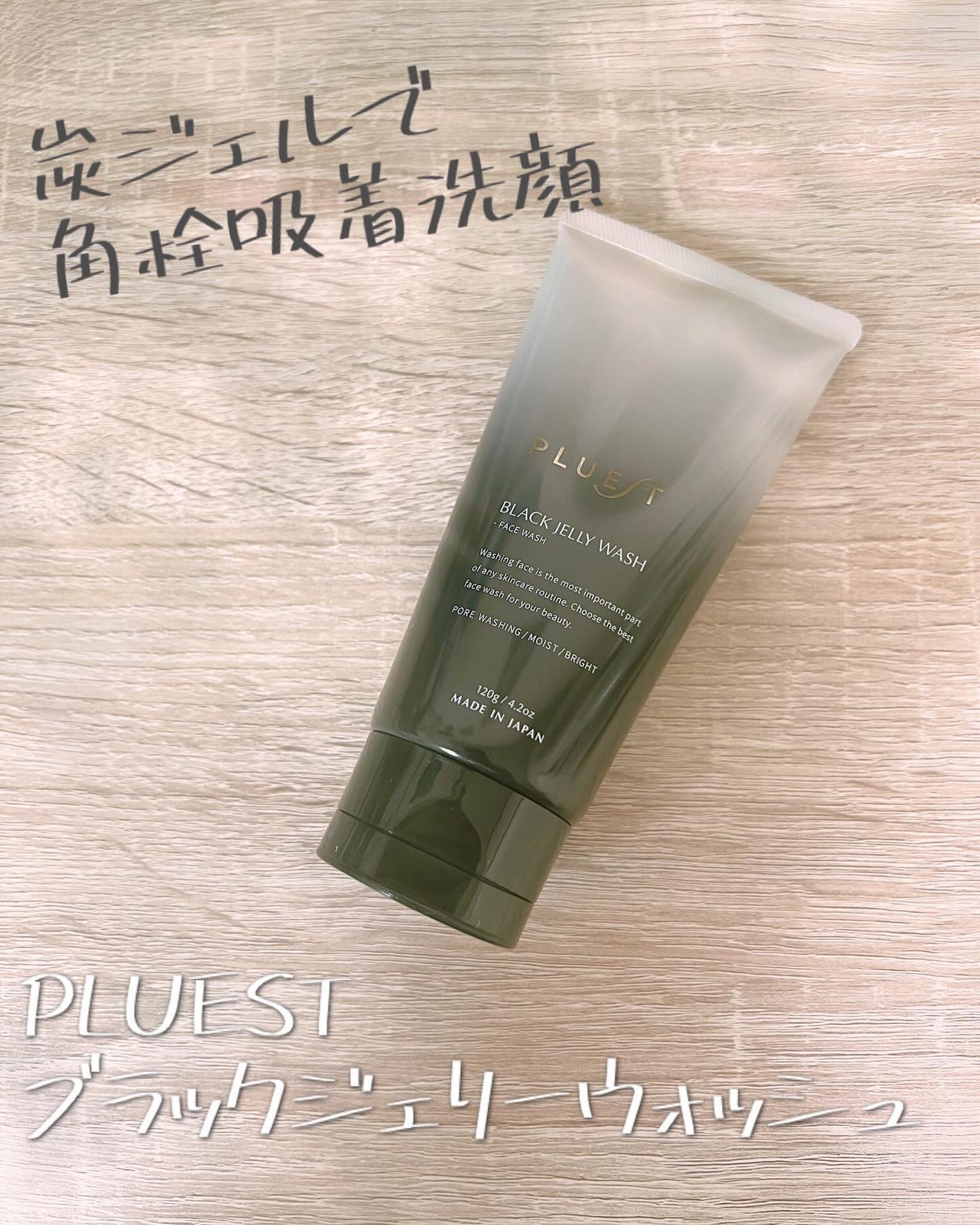 BLACK JELLY WASH(ブラックジェリーウォッシュ)|PLUESTの BLACK JELLY WASH(ブラックジェリーウォッシュ)|PLUESTの