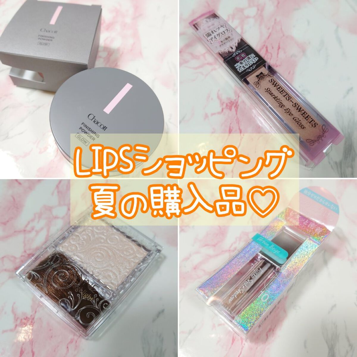 スパークリングアイグロス/スウィーツ スウィーツ/リキッドアイシャドウを使ったクチコミ（1枚目）