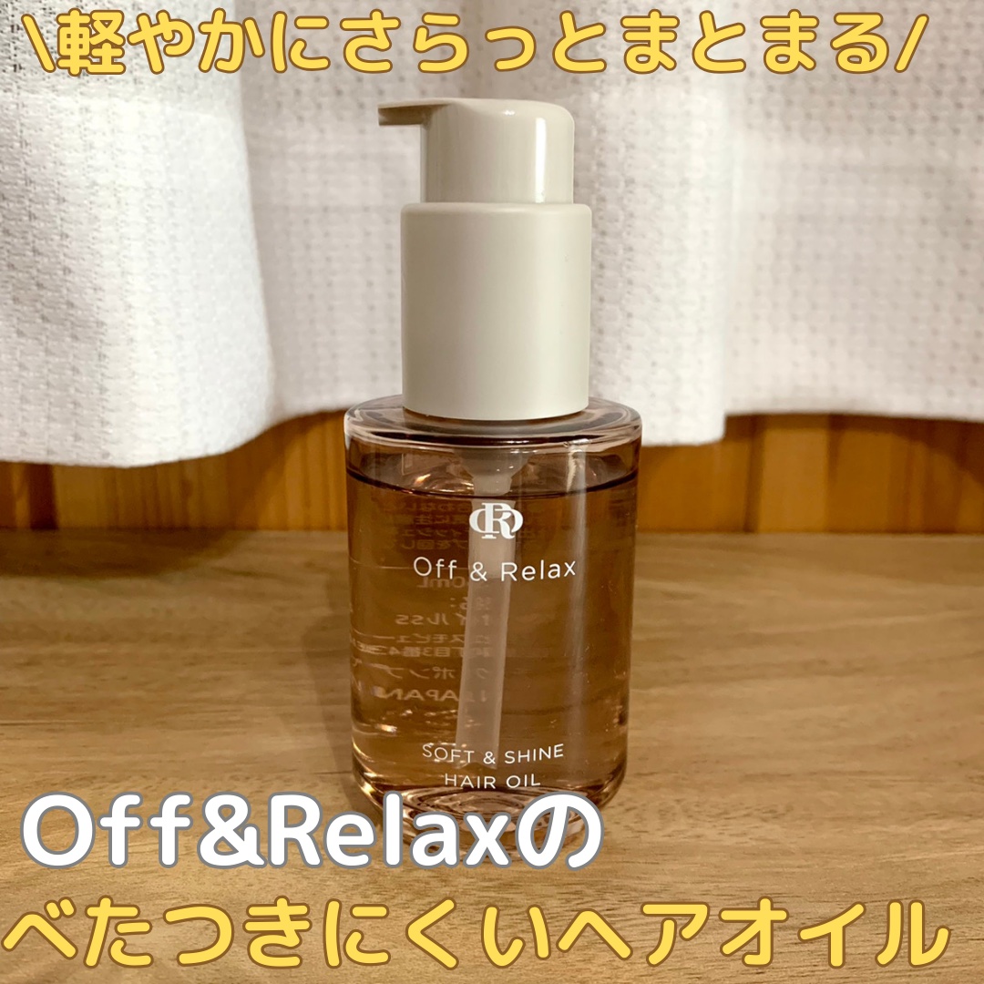 ＯＲソフト＆シャインヘアオイル/Off&Relax/ヘアオイルを使ったクチコミ（1枚目）