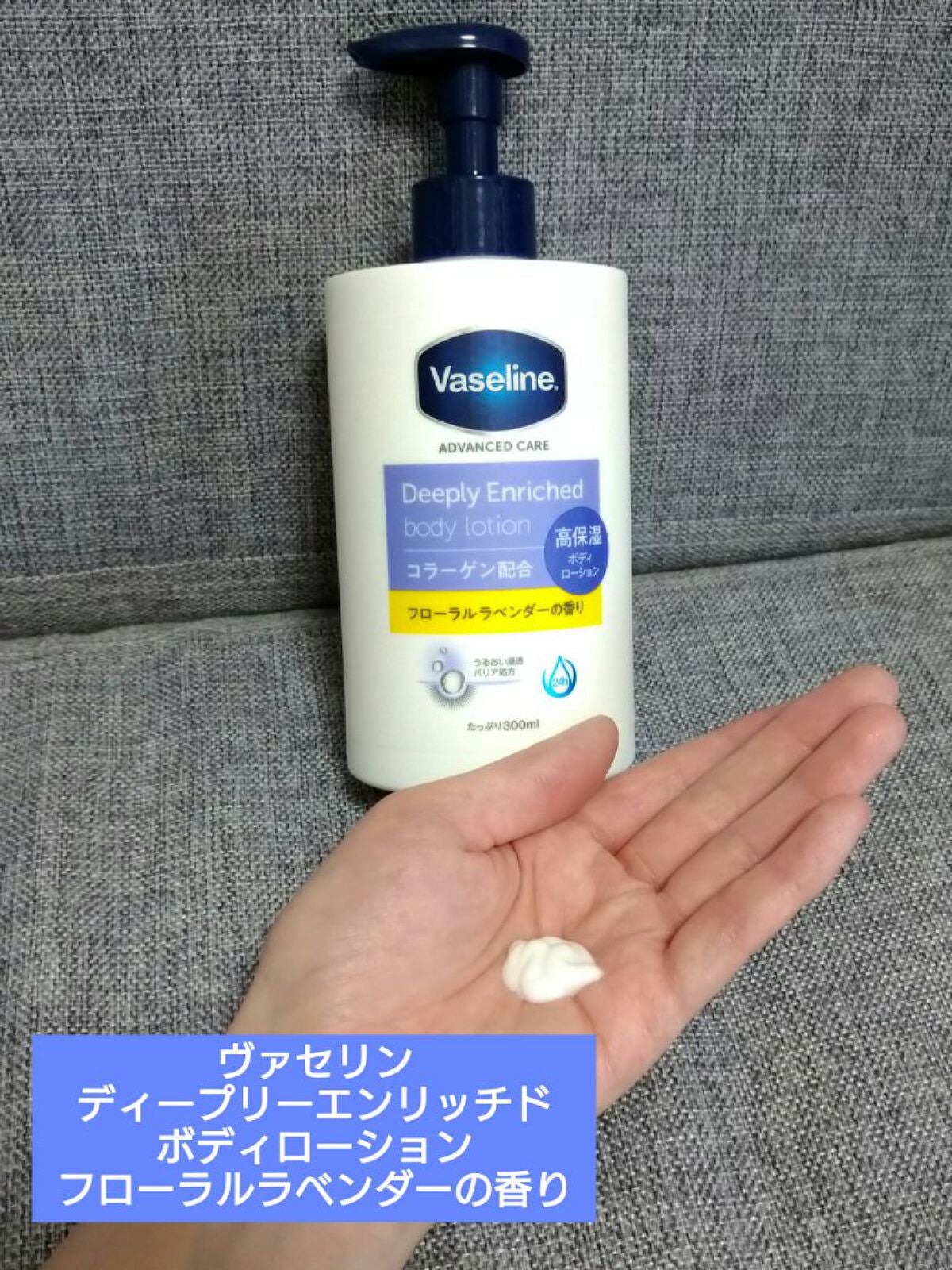 ディープリーエンリッチド ボディローション フローラルラベンダーの香り/ヴァセリン/ボディローションを使ったクチコミ(1枚目)