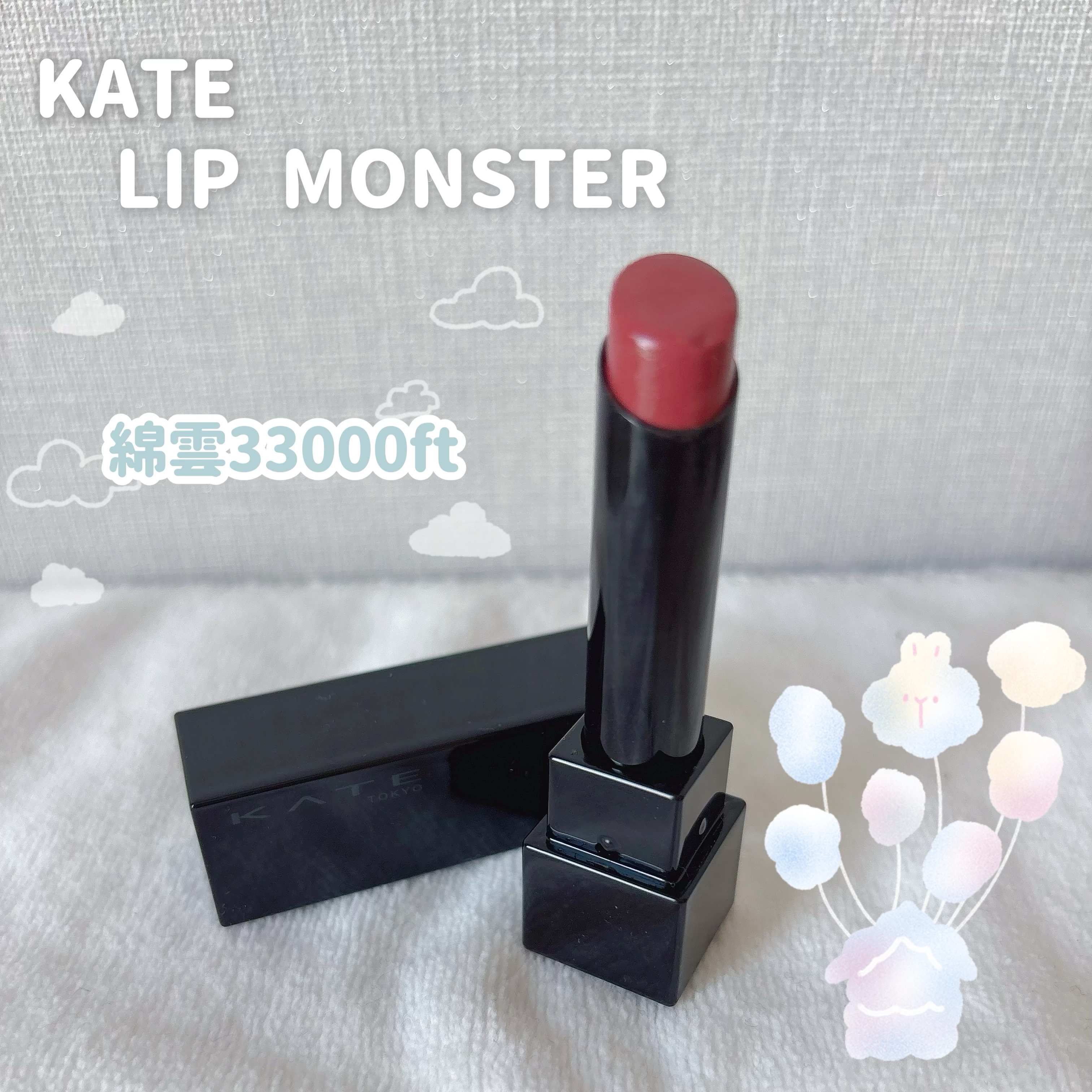 ケイト リップモンスター 15 綿雲33000ft/KATE/口紅を使ったクチコミ（1枚目）