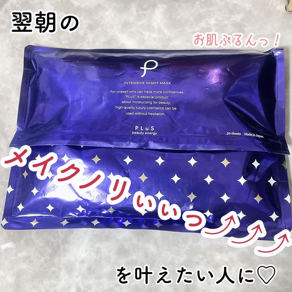 インテンシブ ナイトマスク/PLuS/シートマスク・パックを使ったクチコミ（1枚目）