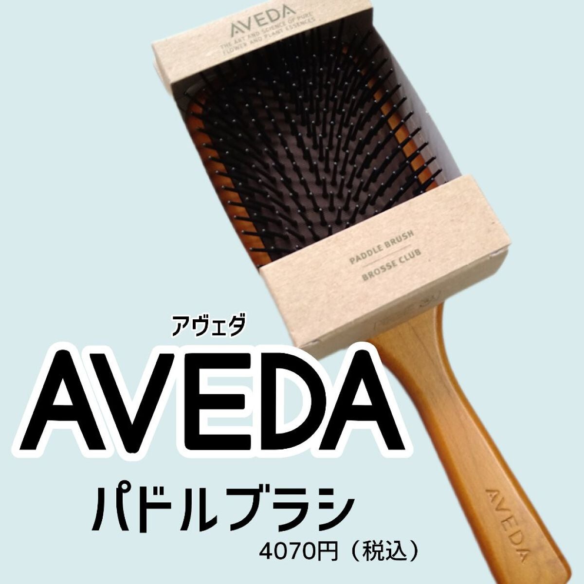 パドル ブラシ/AVEDA/ヘアブラシを使ったクチコミ(1枚目)