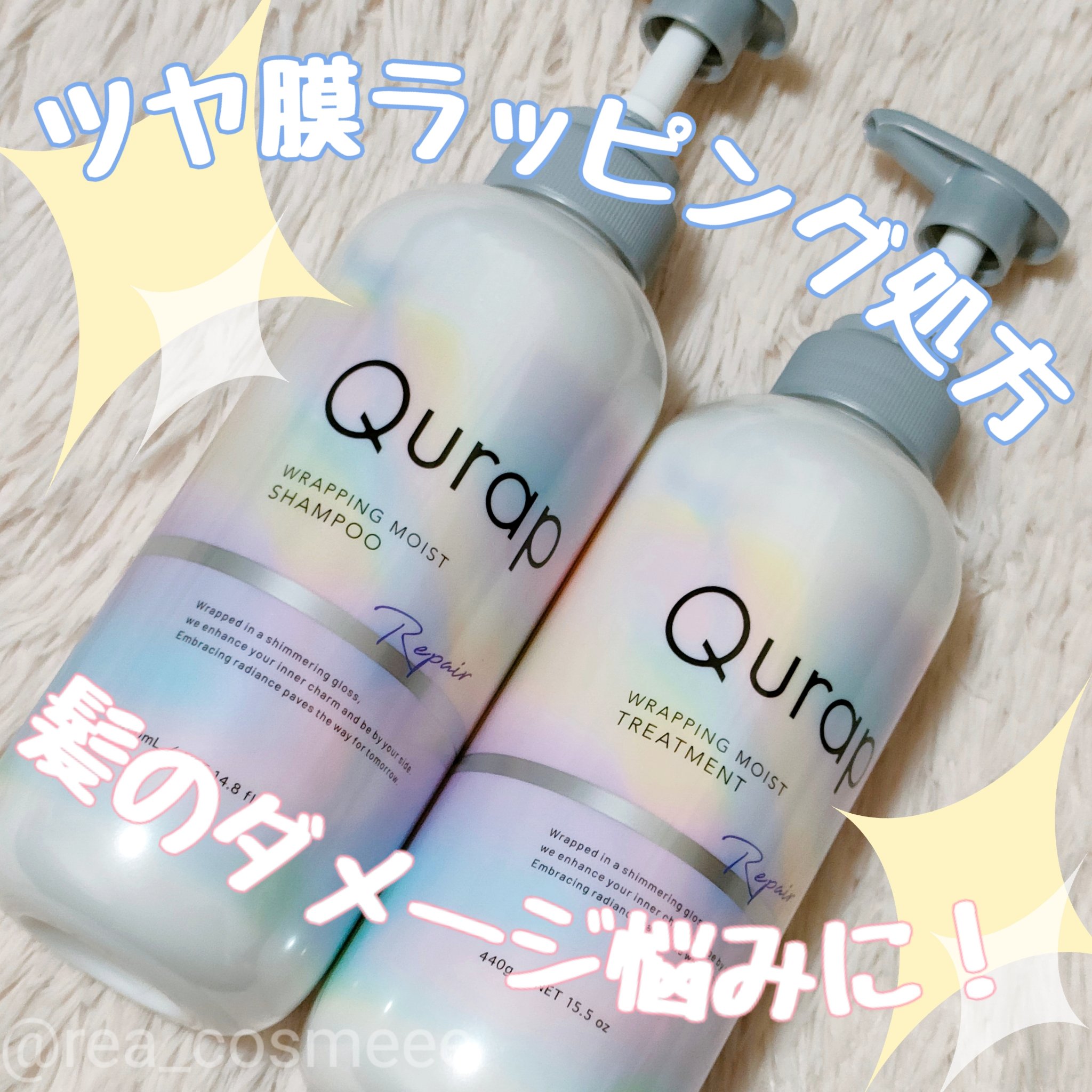 ラッピングモイストシャンプー/トリートメント/Qurap/市販シャンプーを使ったクチコミ（1枚目）