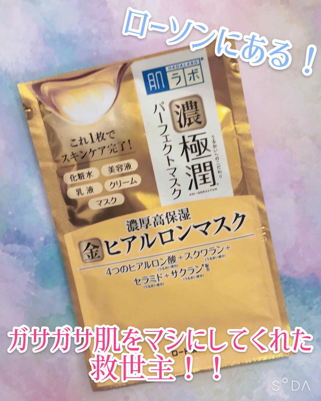 極潤パーフェクトマスク/肌ラボ/シートマスク・パックを使ったクチコミ(1枚目)