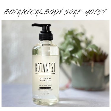 BOTANIST ボタニカルボディーソープ（モイスト）のクチコミ「🕊
🍀

ボタニカルボディーソープ モイスト

490mL  1,100円（税込）

お試しし.....」（1枚目）