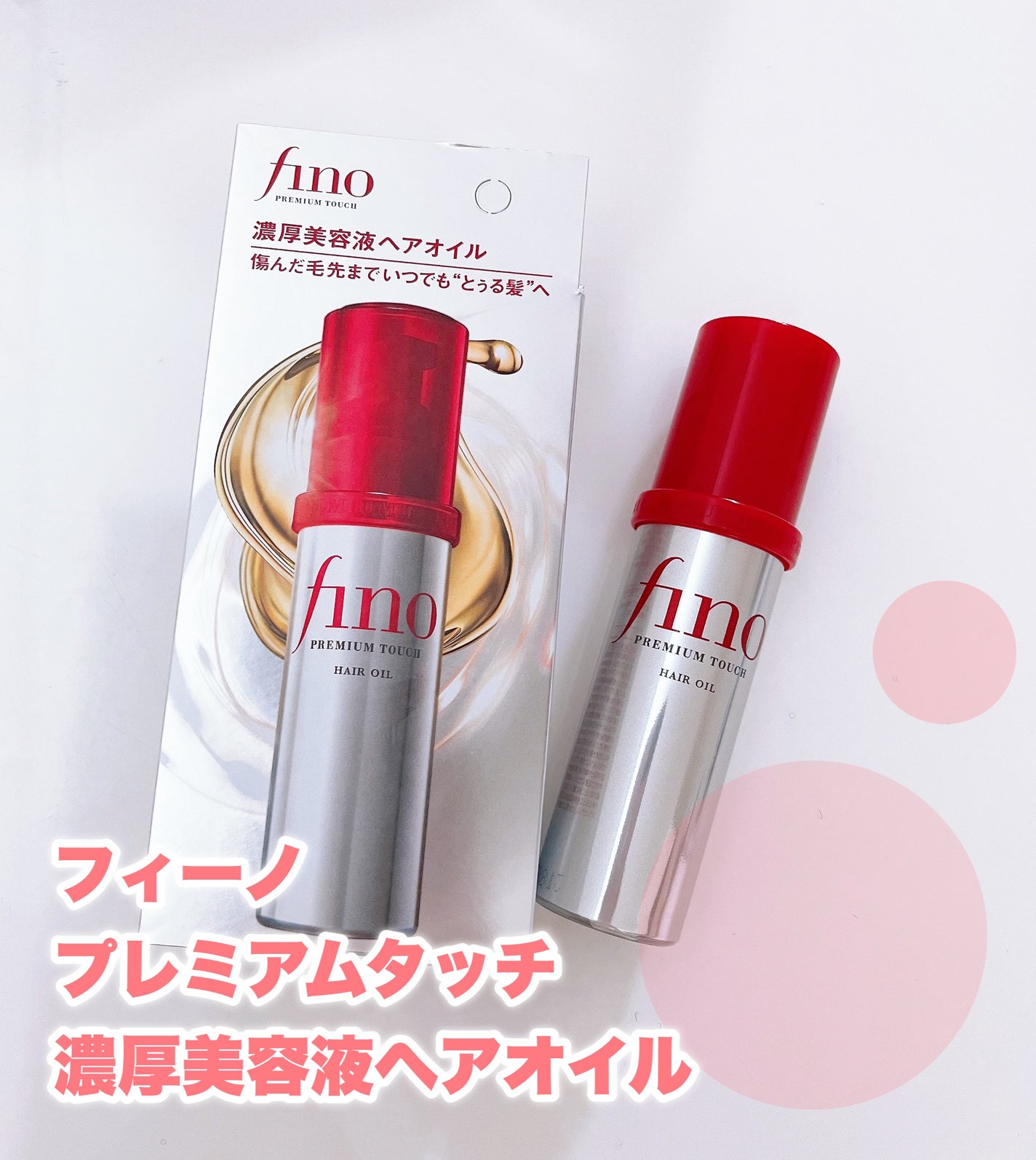 フィーノ プレミアムタッチ 濃厚美容液ヘアオイル/フィーノ/ヘアオイルを使ったクチコミ(1枚目)