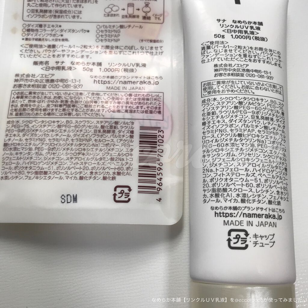 リンクルUV乳液/なめらか本舗/日焼け止めミルクを使ったクチコミ(4枚目)