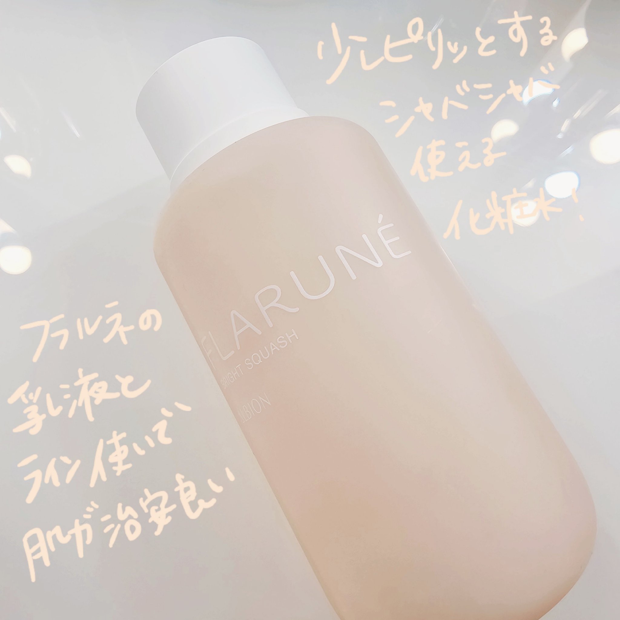 試してみた】フラルネ ブライトスカッシュ ALBIONの効果・肌質別の