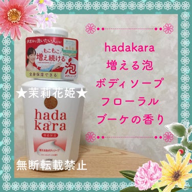 hadakara 泡で出てくるタイプ 増える泡ボディソープのクチコミ「hadakara 増える泡ボディソープ　フローラルブーケの香り

【全成分/フレッシュフローラ.....」（1枚目）