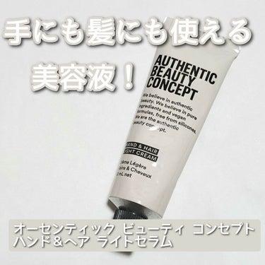 ハンド＆ヘア ライトセラム/AUTHENTIC BEAUTY CONCEPT/ハンドクリームを使ったクチコミ（1枚目）