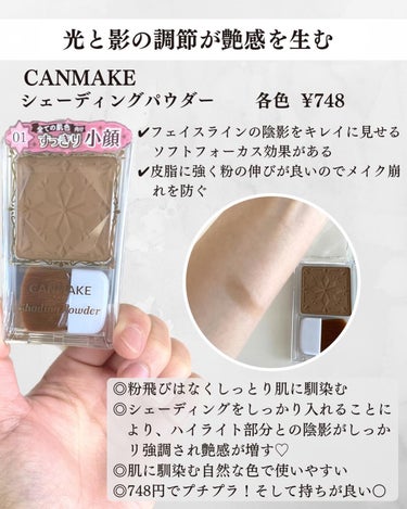 CANMAKE
シェーディングパウダー　
⁡
⁡
陰影があり立体感があるお顔は
ハイライトを置いているお顔の高い位置が
より際立って綺麗に見えます！
⁡
艶を出すためにはこの陰影の駆け引きが
大事だと思ってます✨
シェーディングはもちろん小顔効果もありますが
なにより1番綺麗に見せたい部分を引き立ててくれる
陰の役割なのでとっても必要不可欠！
⁡
【私の使い方】
・面長なのでおでこ上部分と顎にふんわりのせる
・頬骨の下の部分に入れる
・鼻の下に入れる
・下唇の窪みに入れる
⁡
頬骨の下にシェーディング、頬骨にチーク、
その上にポンポンと軽くハイライト
⁡
この使い方がすっごく艶が綺麗に見えます♡
⁡
⁡
CANMAKEのシェーディングパウダーは
一色なんだけど肌馴染みよくてすごく使いやすい！
付属のブラシは柔らかくてしっかり色が
入ります◎
ただ、色がくっきり入りすぎる時があるので
付属のブラシでポンポン乗せてから
別のシェーディング用ブラシでぼかしてます💪
そのあとハンドプレスで馴染ませてます！
↑これやるだけで結構肌馴染み違う👏
⁡
4色展開で、私はデニッシュブラウンを使ってます！
イエベでもブルベでも使いやすいと思います♡
⁡
⁡
艶好きさん、是非試してみてください💓
______________________________________
⁡#CANMAKE#シェーディングパウダー #衝動買いコスメ  #私のメイク必需品 の画像 その1