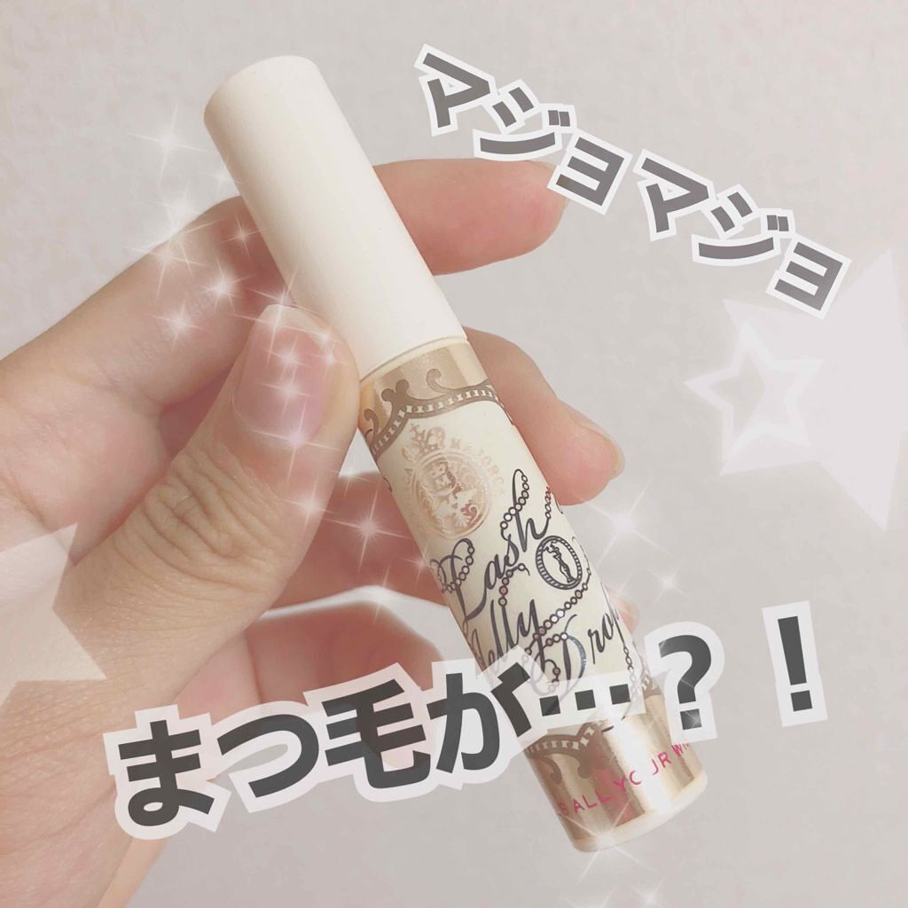 ラッシュジェリードロップ/MAJOLICA MAJORCA/まつげ美容液を使ったクチコミ（1枚目）