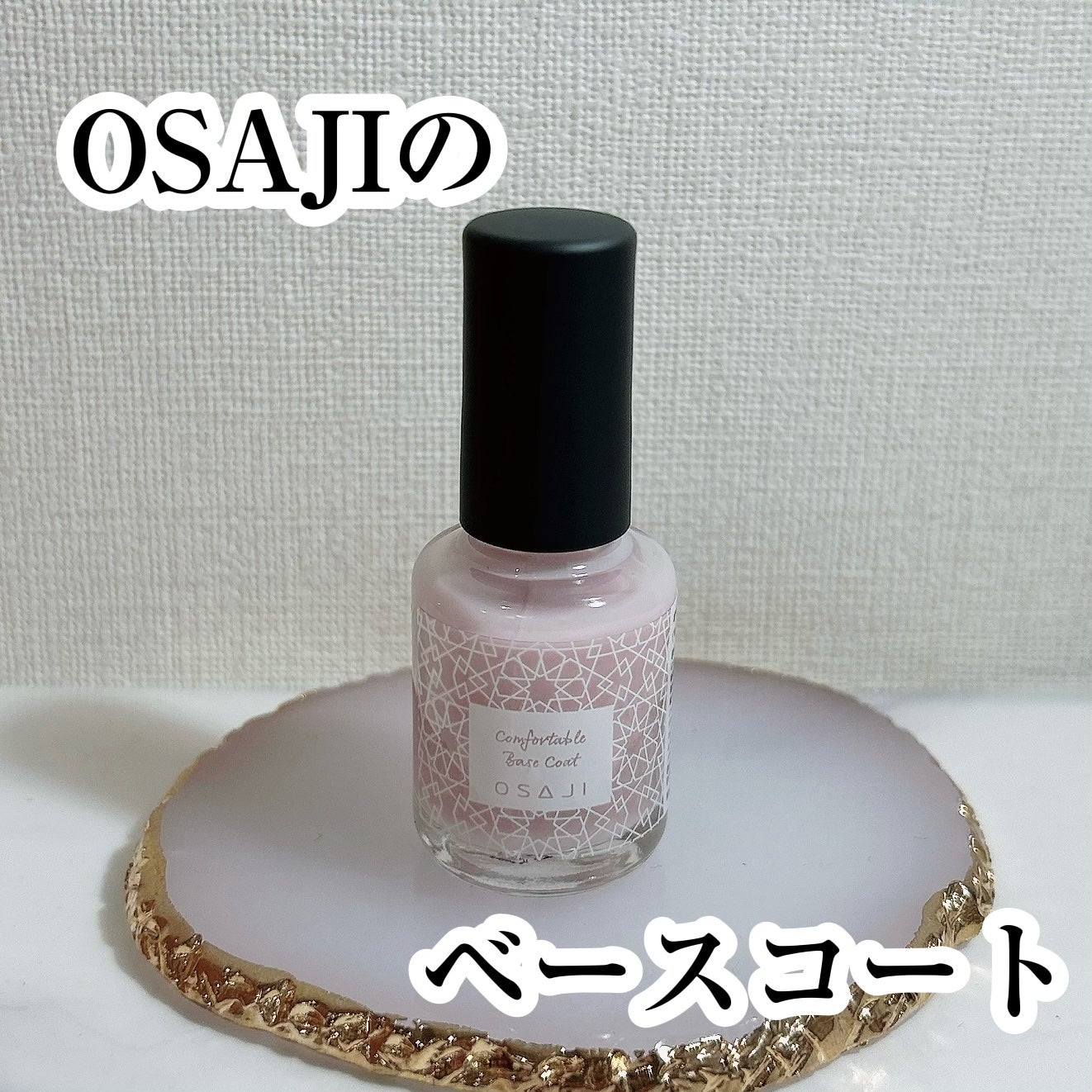 オサジ コンフォータブル ベースコート/OSAJI/ネイルベースコートを使ったクチコミ(1枚目)
