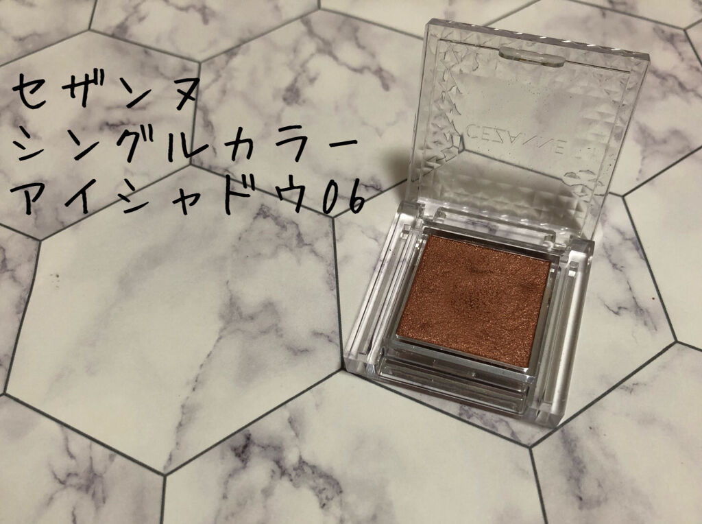 シングルカラーアイシャドウ/CEZANNE/単色アイシャドウを使ったクチコミ（1枚目）