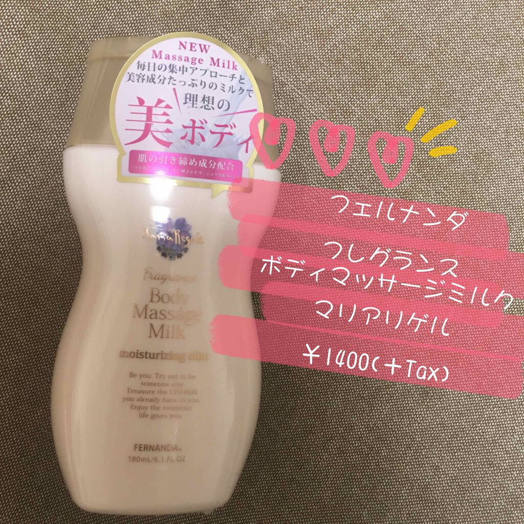 フレグランス マッサージミルク マリアリゲル/フェルナンダ/ボディミルクを使ったクチコミ（2枚目）