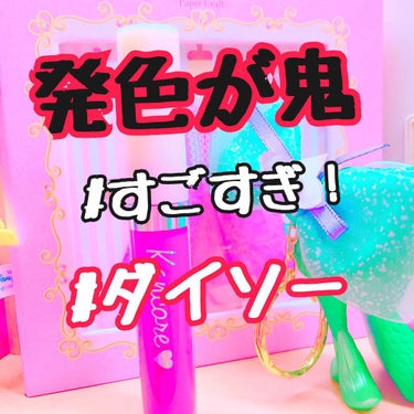 今日は発色がめちゃくちゃ良い赤リップをgetしました❤️しかもDAISOで☺️💭

色は5種類くらいあって発色良くないかもな…って
思ったので一番濃い赤にしたんですけど
間違ってました🤭
めちゃめちゃ発