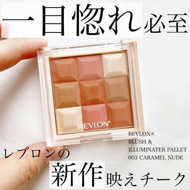 ブラッシュ＆イルミネーター パレット 003 キャラメル ヌード/REVLON/パウダーチークを使ったクチコミ（1枚目）