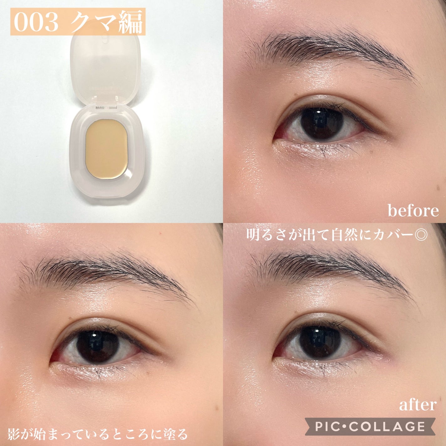 プレフィットイン&アウトコンシーラー/Ameli/クリームコンシーラーを使ったクチコミ(9枚目)