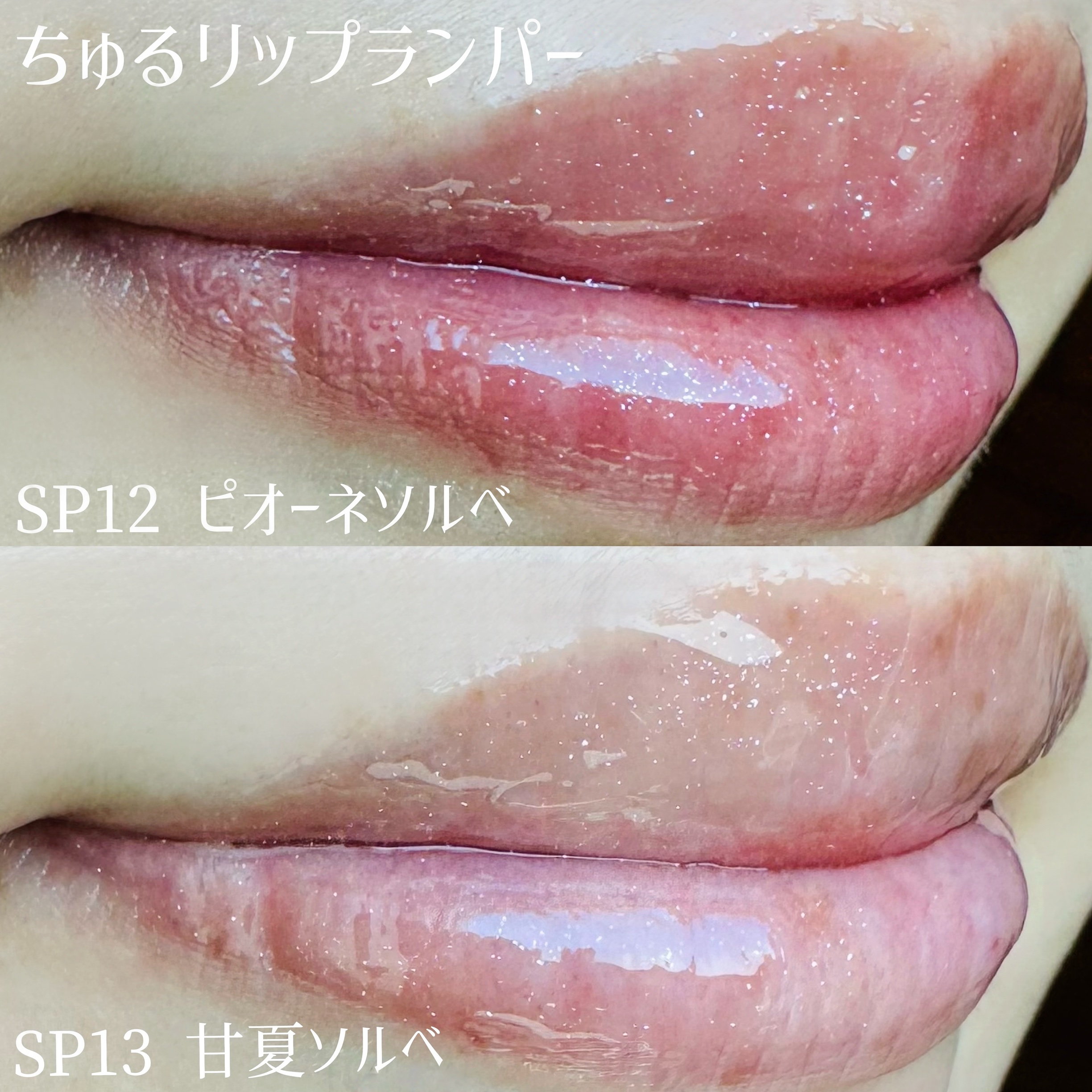 ちゅるリップランパー SP13 甘夏ソルベ(限定)/muice/リッププランパーを使ったクチコミ（3枚目）