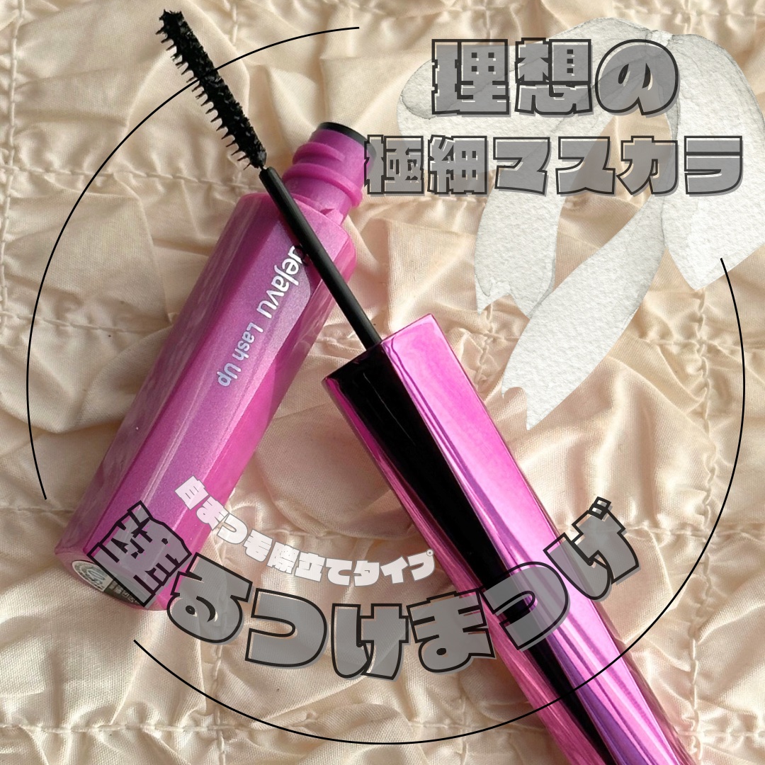 「塗るつけまつげ」自まつげ際立てタイプ/デジャヴュ/マスカラを使ったクチコミ（1枚目）