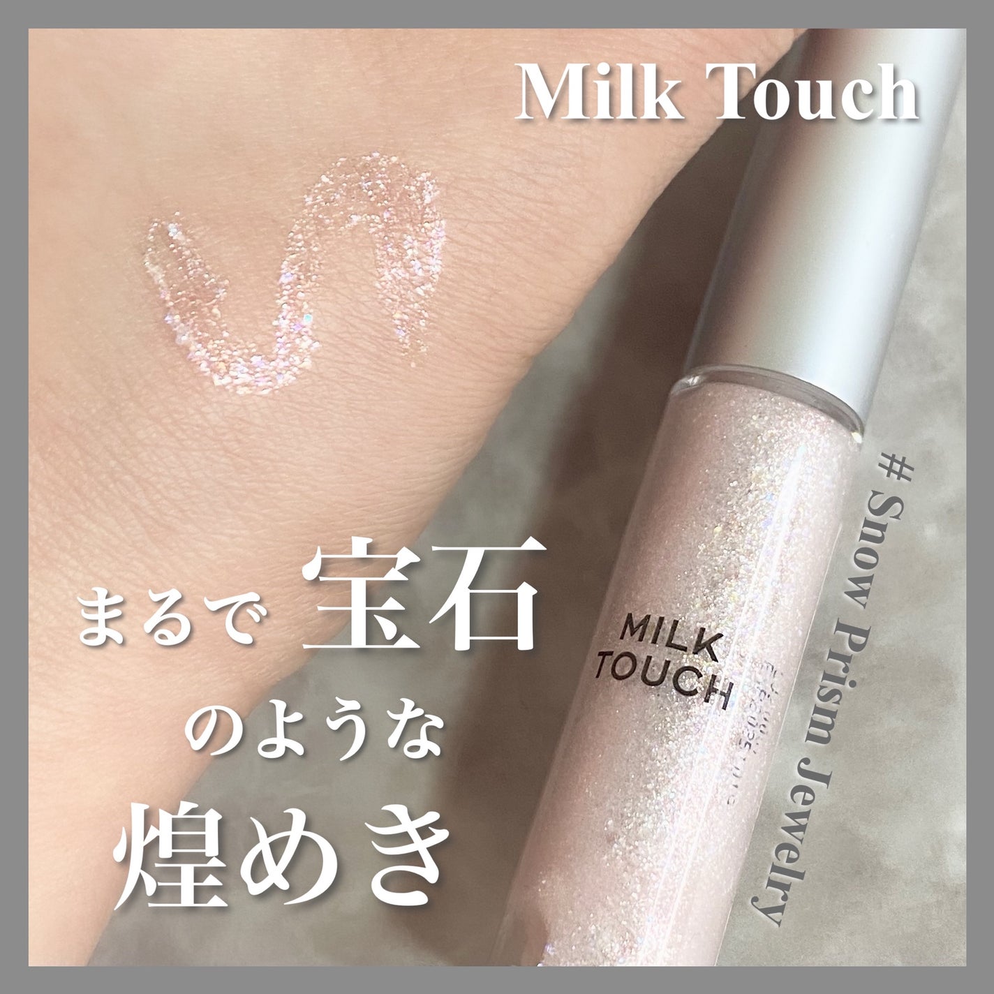 フェアリージュエルアイグリッター/Milk Touch/グリッターを使ったクチコミ(1枚目)