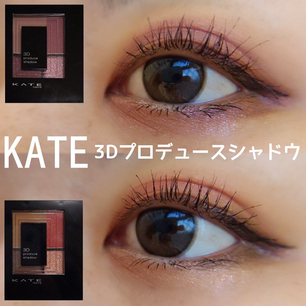 3Dプロデュースシャドウ/KATE/アイシャドウパレットを使ったクチコミ（1枚目）